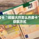 秒懂房卡“如画大厅怎么开房卡”房卡获取方式