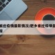 肥乡崔庄疫情最新情况/肥乡崔庄疫情最新情况通报