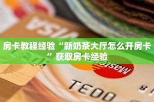 房卡教程经验“新奶茶大厅怎么开房卡”获取房卡经验