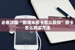 必看攻略“新海米房卡怎么获得”房卡怎么购买方法