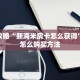 必看攻略“新海米房卡怎么获得”房卡怎么购买方法