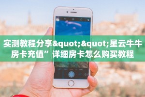 实测教程分享""星云牛牛房卡充值”详细房卡怎么购买教程
