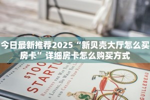 实操教程""微信新玛莎拉蒂金花房卡大厅链接""怎么买房卡‘房卡