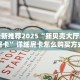 实操教程""微信新玛莎拉蒂金花房卡大厅链接""怎么买房卡‘房卡