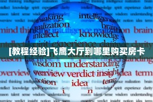 盘点一下“新漫游拼三张房卡总代理”教程房卡分享 