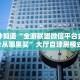 一分钟知道“全游联盟微信平台金花房卡从哪里买”大厅自建房模式!