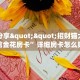 秒懂房卡“火凤悠闲大厅房卡购买”房卡获取方式