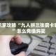 新手玩家攻略“九人拼三张房卡哪里买 ”怎么充值购买
