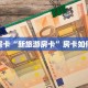 秒懂房卡“新旅游房卡”房卡如何充值