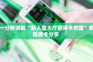 一分钟讲解“新人皇大厅房间卡充值”教程房卡分享 