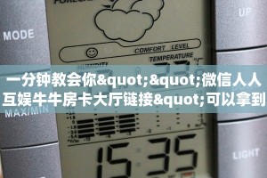 一分钟教会你""微信人人互娱牛牛房卡大厅链接"可以拿到