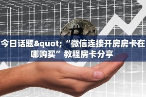 今日话题"“微信连接开房房卡在哪购买”教程房卡分享 