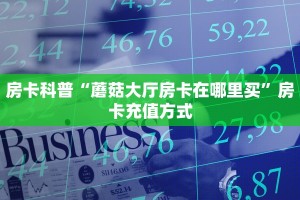 实测教程分享""王者互娱金花房卡充值游戏代理”详细房卡教程-知乎