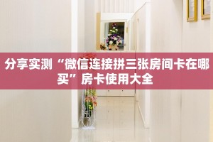 分享一下“微信群里用链接玩金花房卡在哪买”房卡使用大全 