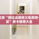 分享实测“微信连接拼三张房间卡在哪买”房卡使用大全 