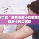 一分钟了解“新贝壳房卡在哪里买”获取房卡购买教程
