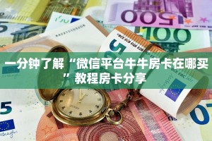 玩家必备教程""新超凡大厅链接牛牛房卡""购买渠道!房卡充值详细