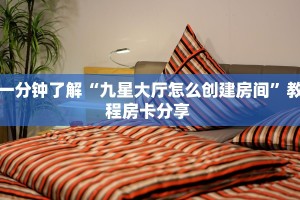 一分钟攻略""拉米牛牛房卡充值”如何获取房卡教程