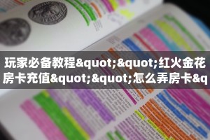 一分钟攻略""微信牛牛房间荣耀乐娱房卡充值充值”获取房卡怎么