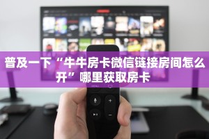 普及一下“牛牛房卡微信链接房间怎么开”哪里获取房卡 