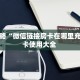 玩家攻略“微信链接房卡在哪里充值”房卡使用大全 