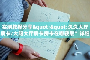 实测教程分享""久久大厅房卡/太阳大厅房卡房卡在哪获取”详细房卡怎么