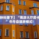 【8分钟科普下】“南游大厅房卡怎么弄”牛牛自建房模式!