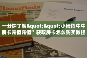 一分钟了解""小拇指牛牛房卡充值充值”获取房卡怎么购买教程