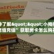 3秒了解分享""新道游大厅房卡链接/微信长虹大厅""房卡购买方法