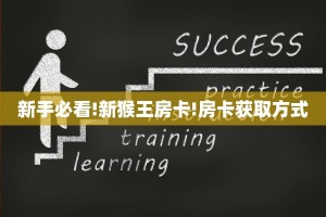 新手必看!新猴王房卡!房卡获取方式