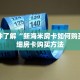 秒懂百科""牛牛金花链接上下分房卡找谁购买/鲨鱼超稳大厅房卡