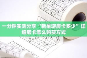 一分钟实测分享“新星游房卡多少”详细房卡怎么购买方式