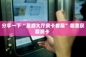 秒懂房卡“超凡联盟大厅怎么开房卡”房卡获取方式