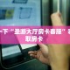秒懂房卡“超凡联盟大厅怎么开房卡”房卡获取方式