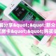 独家科普“微信牛牛大厅房卡游戏挂”怎么充值购买