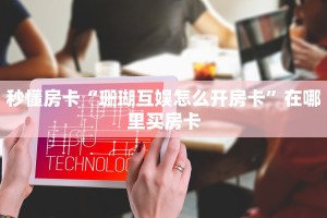 秒懂房卡“珊瑚互娱怎么开房卡”在哪里买房卡