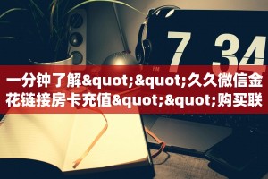 今日话题""神速微信金花链接房卡充值”详细房卡教程