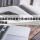哈尔滨最新消息疫情今天:哈尔滨最新消息疫情今天新增