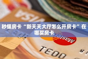 秒懂房卡“新天天大厅怎么开房卡”在哪买房卡