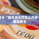 秒懂房卡“新天天大厅怎么开房卡”在哪买房卡