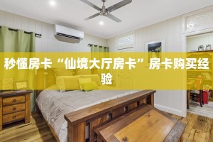 秒懂房卡“仙境大厅房卡”房卡购买经验