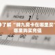 一分钟了解“牌九房卡在哪里买”房卡哪里购买充值