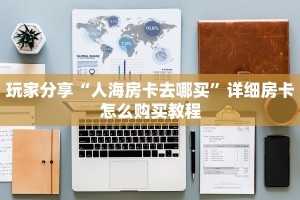 房卡教程经验“青龙大厅怎么开房卡”获取房卡经验