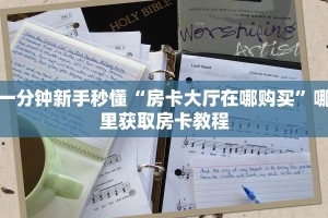 秒懂普及""青龙大厅房卡找谁购买/玄武大厅房卡充值”获取房卡怎么