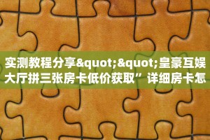 一分钟教会你""蜜瓜大厅房卡找谁购买/乐酷大厅房卡""怎么买房卡