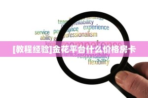 秒懂房卡“蝴蝶大厅房卡”房卡获取方式