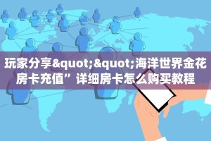 实测教程分享""漫游大厅房卡怎么弄""(真的确实是有挂)""怎么弄房