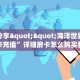 实测教程分享""漫游大厅房卡怎么弄""(真的确实是有挂)""怎么弄房