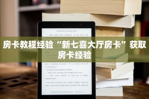 房卡教程经验“新七喜大厅房卡”获取房卡经验