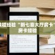 6秒盘点""长虹牛牛房卡充值""购买渠道"分享房卡给大家